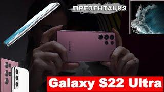 ПРЕЗЕНТАЦИЯ ОБЗОР  Samsung Galaxy S22 Ultra