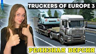 РЕЛИЗ TRUCKERS OF EUROPE 3 - ОБЗОР НОВИНОК