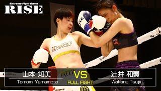 山本知美 vs 辻井和奏／Tomomi Yamamoto vs Wakana Tsujii｜2021.9.12【OFFICIAL】