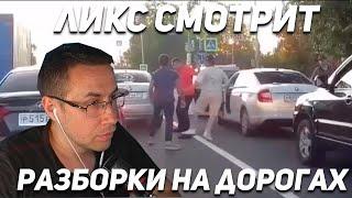 ЛИКС СМОТРИТ РАЗБОРКИ НА ДОРОГАХ! ЛИКС СТРИМ!