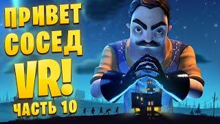 Я ПОТЕРЯЛ ВСЕХ! Но смогу ли я их вернуть? Hello Neighbor VR: Search and Rescue /Часть 10/