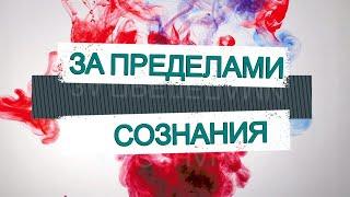 ЗА ПРЕДЕЛАМИ СОЗНАНИЯ 08