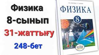 Физика 8 сынып 31 жаттығу. 8 сынып физика  31-жаттығу 1-2-есеп. Үй жұмысы 1-2-есеп.