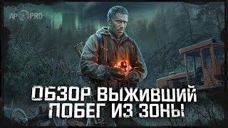 Обзор S.T.A.L.K.E.R.: Выживший. Побег из Зоны