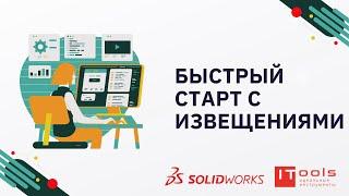 Быстрый старт ITools    работа с извещениями