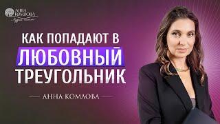 Как попадают в любовный треугольник  Анна Комлова