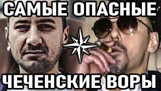 10 САМЫХ ОПАСНЫХ воров в законе из Чечни