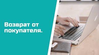 Возврат от покупателя в Aspiot CRM и Учет для салонов штор