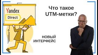 Что такое UTM-метки? Создание для Яндекс Директ в генераторе | НОВЫЙ ИНТЕРФЕЙС | Контекстная Реклама