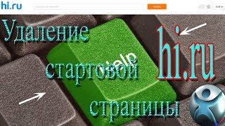 Как удалить стартовую страницу hi.ru