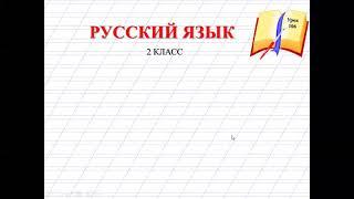 Русский язык 2 класс 106 урок