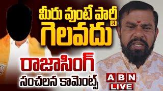 LIVE: మీరు ఉంటే పార్టీ గెలవదు ||  Raja Singh Sensational Comments On Telangana BJP Leaders || ABN