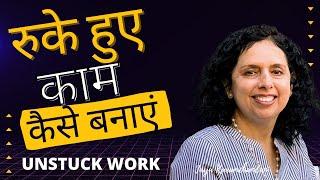 रुके हुए काम कैसे बनाएं? How to get work unstuck? Jaya Karamchandani