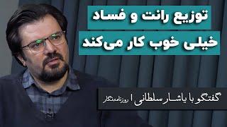 یاشار سلطانی: توسعه در قاب فعلی یک شوخی مضحک است