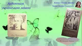 Леся Українка «Як дитиною, бувало,...» -аудіокнига українською мовою (ГОЛОС МАМИ).