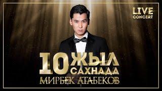 МИРБЕК АТАБЕКОВ - 10 ЖЫЛ САХНАДА / LIVE КОНЦЕРТ