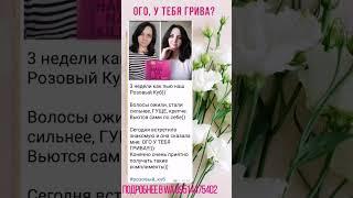 ЗАМЕТНЫЙ РОСТ ВОЛОС С РОЗОВЫМ КУБОМ #сибирскоездоровье #siberianwellness