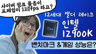 인텔 12세대 출시! 12900K 실제 성능은 어떨까? 벤치마크 & 게임성능 테스트 [브로리퀘스트]