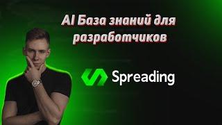 Spreading - Инструмент базы знаний c искусственным интеллектом. Пишем документации быстро