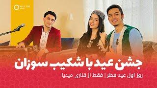 Jashne Eid Special Eid Show - Episode 01 | ویژه برنامه جشن عید - عید فطر ۱۴۰۲