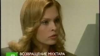 Анонс "Возвращение Мухтара" (НТВ, январь 2007)