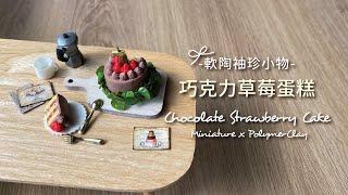 軟陶袖珍小物-迷你巧克力草莓蛋糕 Polymer Clay Miniature Chocolate Strawberry Cake