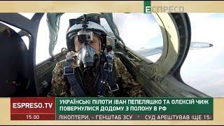 Українські пілоти Іван Пепеляшко та Олексій Чиж повернулися додому з полону в РФ