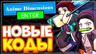 НОВЫЕ КОДЫ в Anime Dimensions Simulator Роблокс | Симулятор аниме-измерений New codes