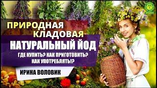 Натуральный йод. Где купить? Как приготовить? Как употреблять!?