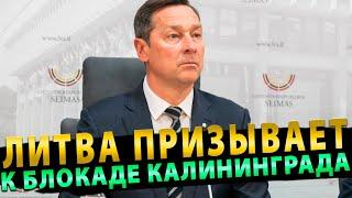 Литва призывает к блокаде Калининграда