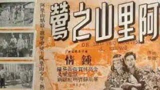 《站在高崗上》1957 曲.姚敏 詞.司徒明 唱.姚莉+楊光 王天林電影 鍾情 金峰 阿里山之鶯 插曲 The Nightingale of Alishan