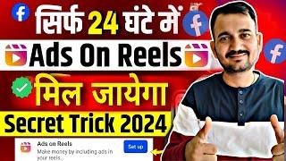 Good अब सबको मिलेगा Facebook Ads on Reels धड़ल्ले से | Ads on Reels Monetize करो सिर्फ़ एक दिन में