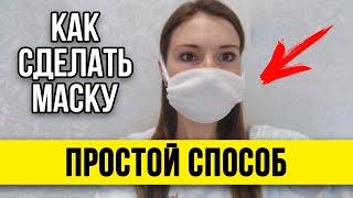 КАК СДЕЛАТЬ МЕДИЦИНСКУЮ МАСКУ. САМЫЙ ПРОСТОЙ СПОСОБ СДЕЛАТЬ МАСКУ СВОИМИ РУКАМИ #ДОМАВМЕСТЕ