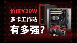 【硬件科普】什么是工作站？双32GB专业卡的工作站有多强？