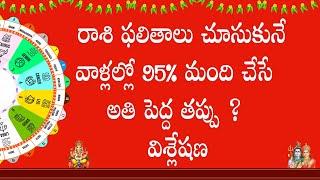 Sun Sign vs Moon Sign (Rasi Phalam) Difference Explained in Telugu | vedic astrology Telugu 2020 |