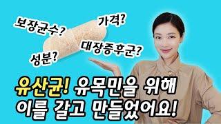 균수 장난질 그만! 유산균 유목민을 위해 제가 이를 갈았습니다! | 유나 UNA