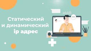 Статический и динамический IP-адрес — в чем разница