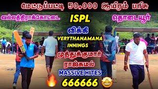 VALLATHIRAKOTTAI VS THODAIYUR | METTUPATTY 50K TOURNAMENT#crickettournament #trending #gameplay