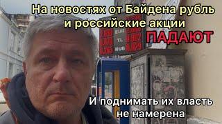 На новостях от Байдена рубль и российские акции падают. И поднимать их власть не намерена