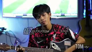 ဂ္လံဩိုဟ်ပထမ  ~ သပ္ပဲါ (coverby-Tom)#monsongဒွက်မန်#သပ္ပဲါ#tom