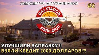 Gas Station Simulator 2024 - Улучшили заправку! Взяли кредит с большим процентом ![2]