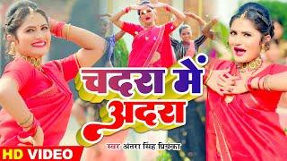 #Video | चदरा में आदरा | #Antra_Singh_Priyanka | का जबरदस्त गाना | New Bhojpuri Hit Song 2022