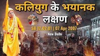 कलियुग के भयानक लक्षण | SB 12.02.01 | 07 Apr 2007 | New Delhi | Srila Gopal Krishna Goswami #Kalyuga