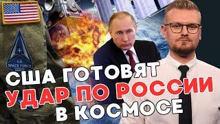 Россия доигралась: США готовятся сбивать спутники РФ в космосе! - ПЕЧИЙ