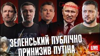 Зеленський публічно принизив путіна | Обстріл столиці |Україна перемагає рф економічно