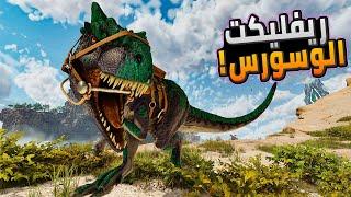 أرك أوميجا أسنديد 7#: ترويض الدلتا ريفلكت الوسورس! - أنتقلت لمنطقة جديدة! | ARK Omega Ascended