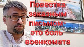 Повестка заказным письмом-это боль  военкомата! #военкомат #мобилизация