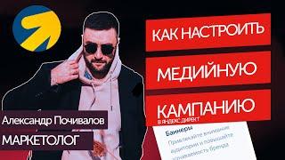 Медийная кампания | Как настроить в #яндекс директ