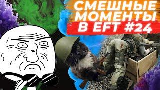 ЛУЧШИЕ МОМЕНТЫ ESCAPE FROM TARKOV. ПРИКОЛЫ TARKOV, TARKOV ПРИКОЛЫ, БАГИ. #24 Best Moments EFT