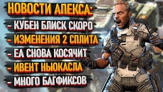 Новые утечки о Кубене Блиске в Апексе / Изменения во 2 сплите 24 сезона Apex Legends / Скандал с EA